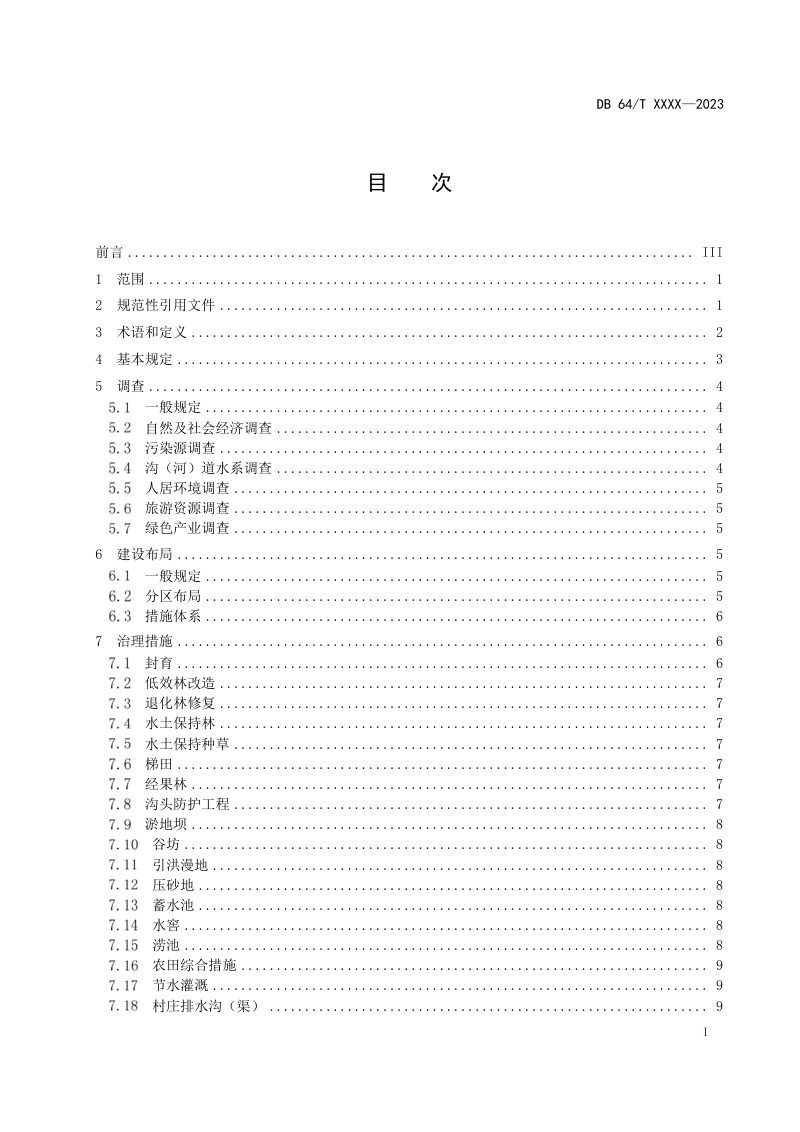 宁夏回族自治区《生态清洁小流域建设技术规范》DB64/T 1966-2023第3页