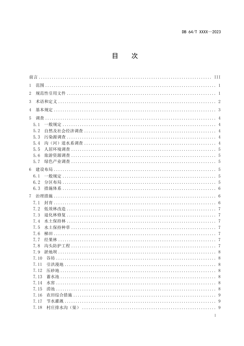 宁夏回族自治区《生态清洁小流域建设技术规范》DB64/T 1966-2023第3页