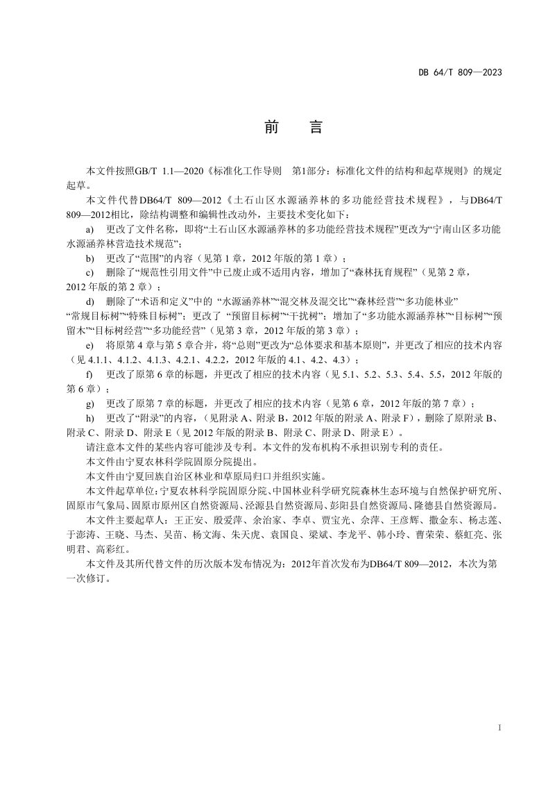 宁夏回族自治区《宁南山区多功能水源涵养林营造技术规范》DB64/T 809-2023第2页