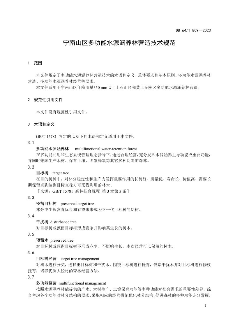 宁夏回族自治区《宁南山区多功能水源涵养林营造技术规范》DB64/T 809-2023第3页