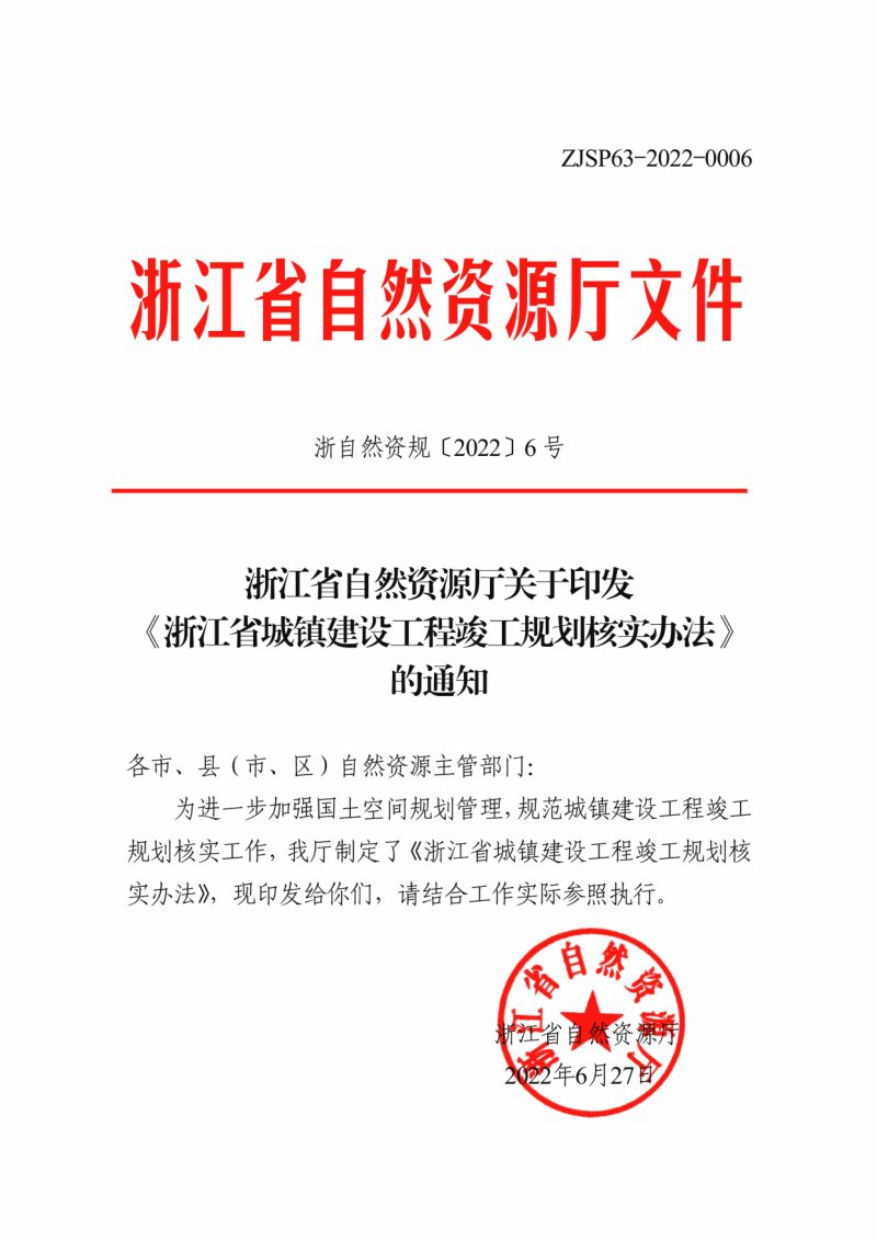 浙江省自然资源厅《浙江省城镇建设工程竣工规划核实办法》浙自然资规〔2022〕6号第1页