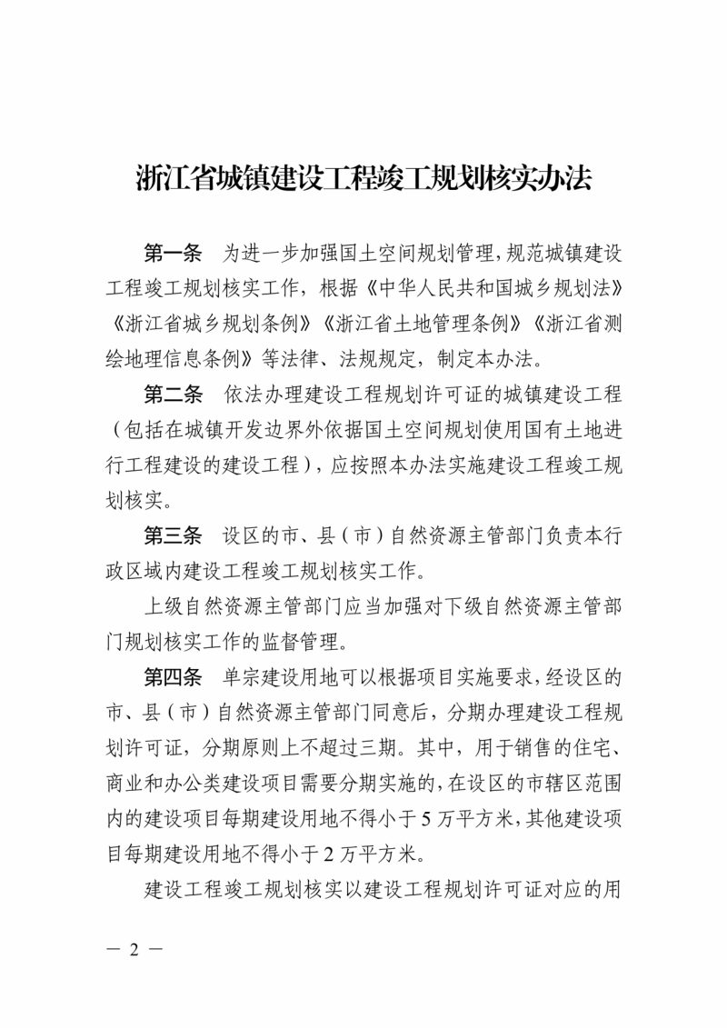 浙江省自然资源厅《浙江省城镇建设工程竣工规划核实办法》浙自然资规〔2022〕6号第2页