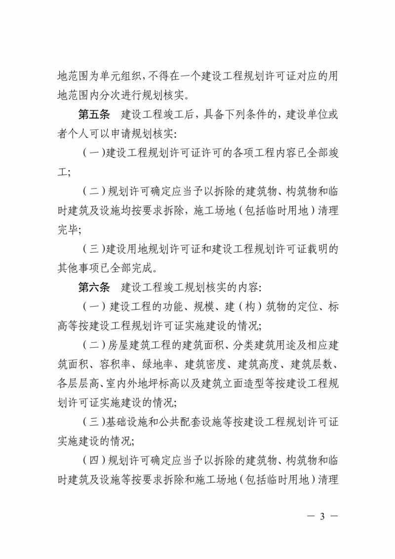 浙江省自然资源厅《浙江省城镇建设工程竣工规划核实办法》浙自然资规〔2022〕6号第3页