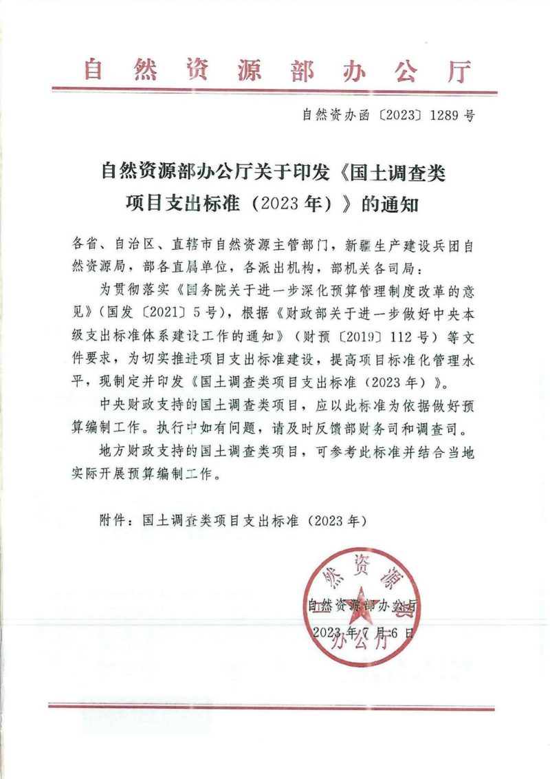 自然资源部办公厅《国土调查类项目支出标准（2023年）》自然资办函〔2023〕1289号第1页