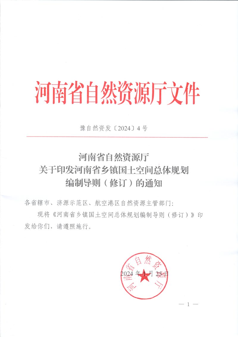 河南省自然资源厅《乡镇国土空间总体规划编制导则（修订）》豫自然资发〔2024〕4号第1页