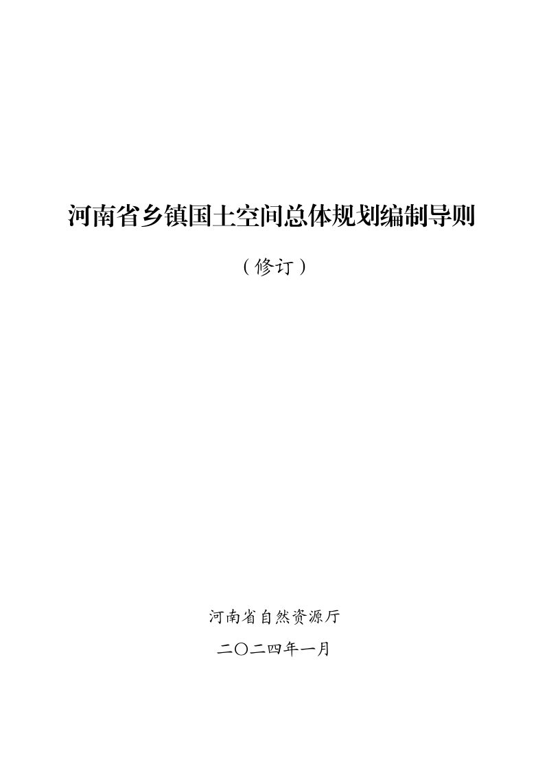 河南省自然资源厅《乡镇国土空间总体规划编制导则（修订）》豫自然资发〔2024〕4号第2页