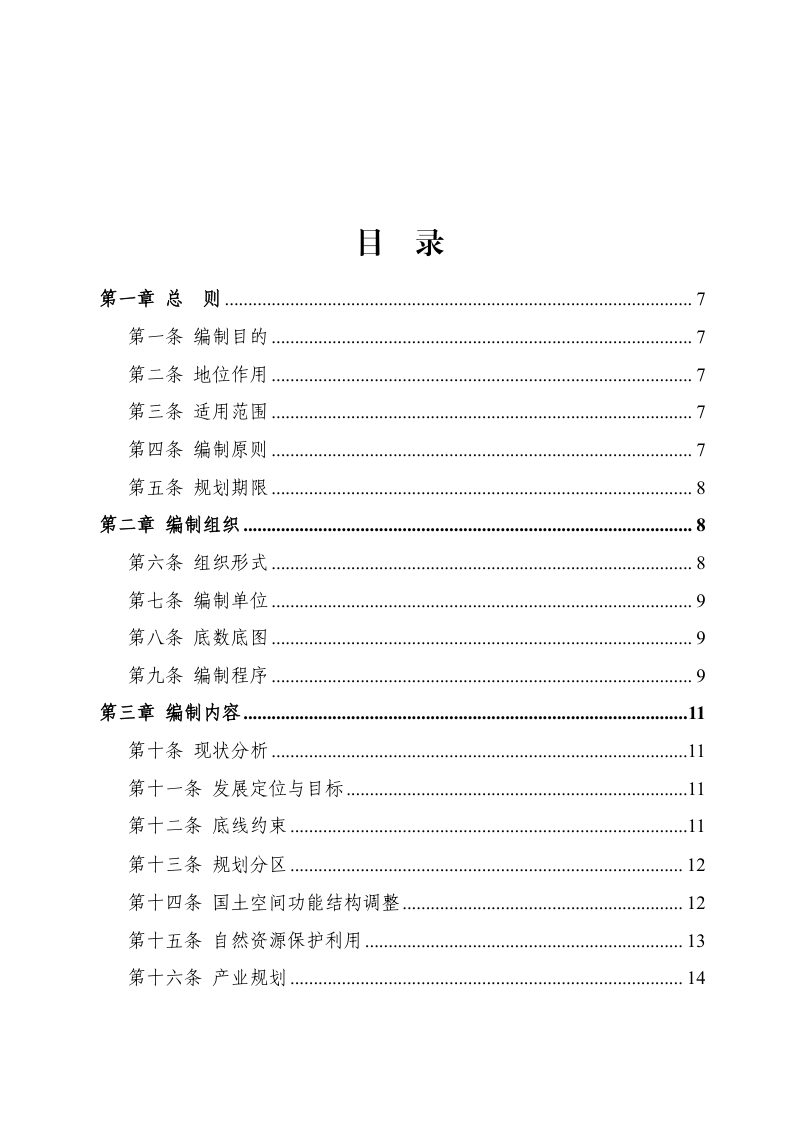 河南省自然资源厅《乡镇国土空间总体规划编制导则（修订）》豫自然资发〔2024〕4号第3页