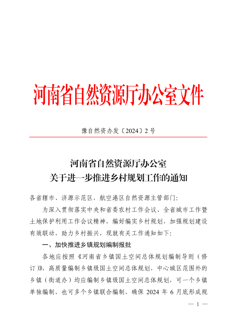 河南省自然资源厅办公室《关于进一步推进乡村规划工作的通知》豫自然资办发〔2024〕2号第1页