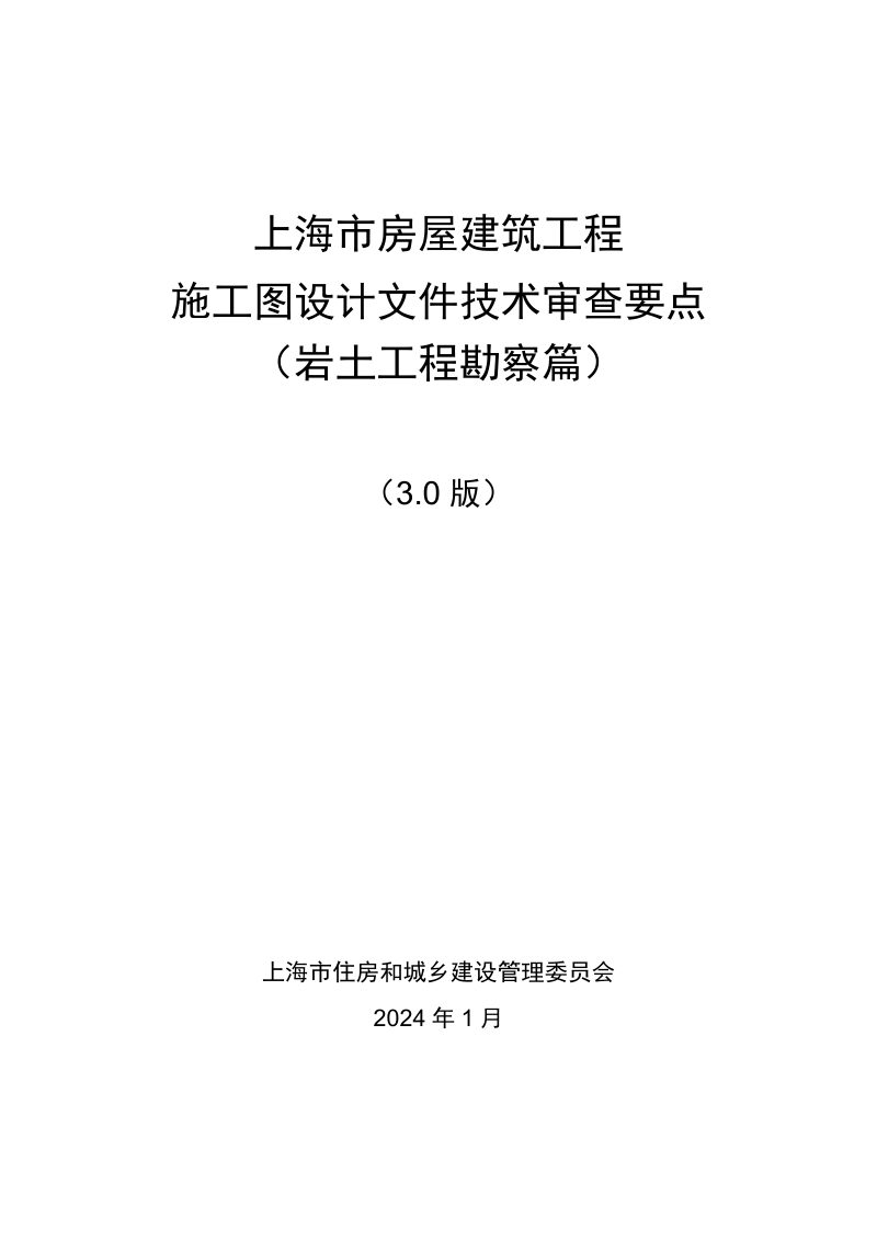 上海市房屋建筑工程施工图设计文件技术审查要点（岩土工程勘察篇）3.0版第1页
