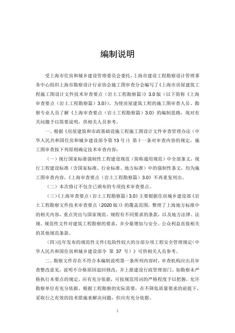 上海市房屋建筑工程施工图设计文件技术审查要点（岩土工程勘察篇）3.0版第2页
