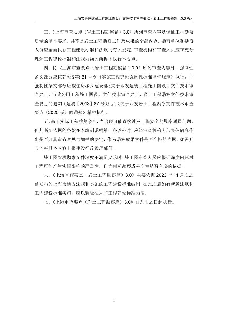 上海市房屋建筑工程施工图设计文件技术审查要点（岩土工程勘察篇）3.0版第3页