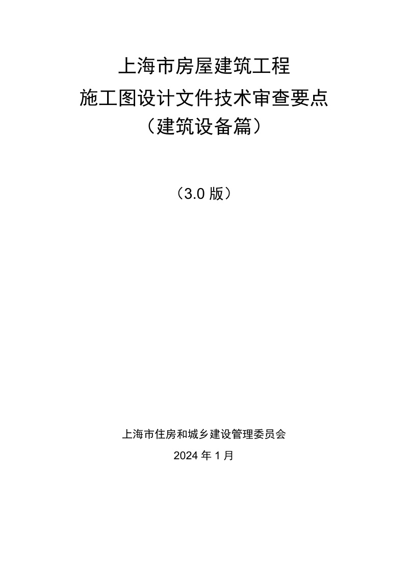 上海市房屋建筑工程施工图设计文件技术审查要点（建筑设备篇）3.0版第1页