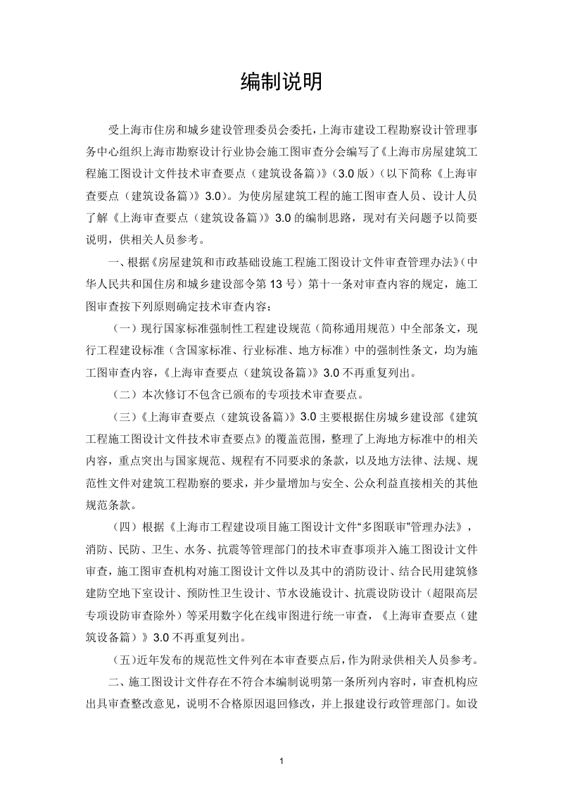 上海市房屋建筑工程施工图设计文件技术审查要点（建筑设备篇）3.0版第2页
