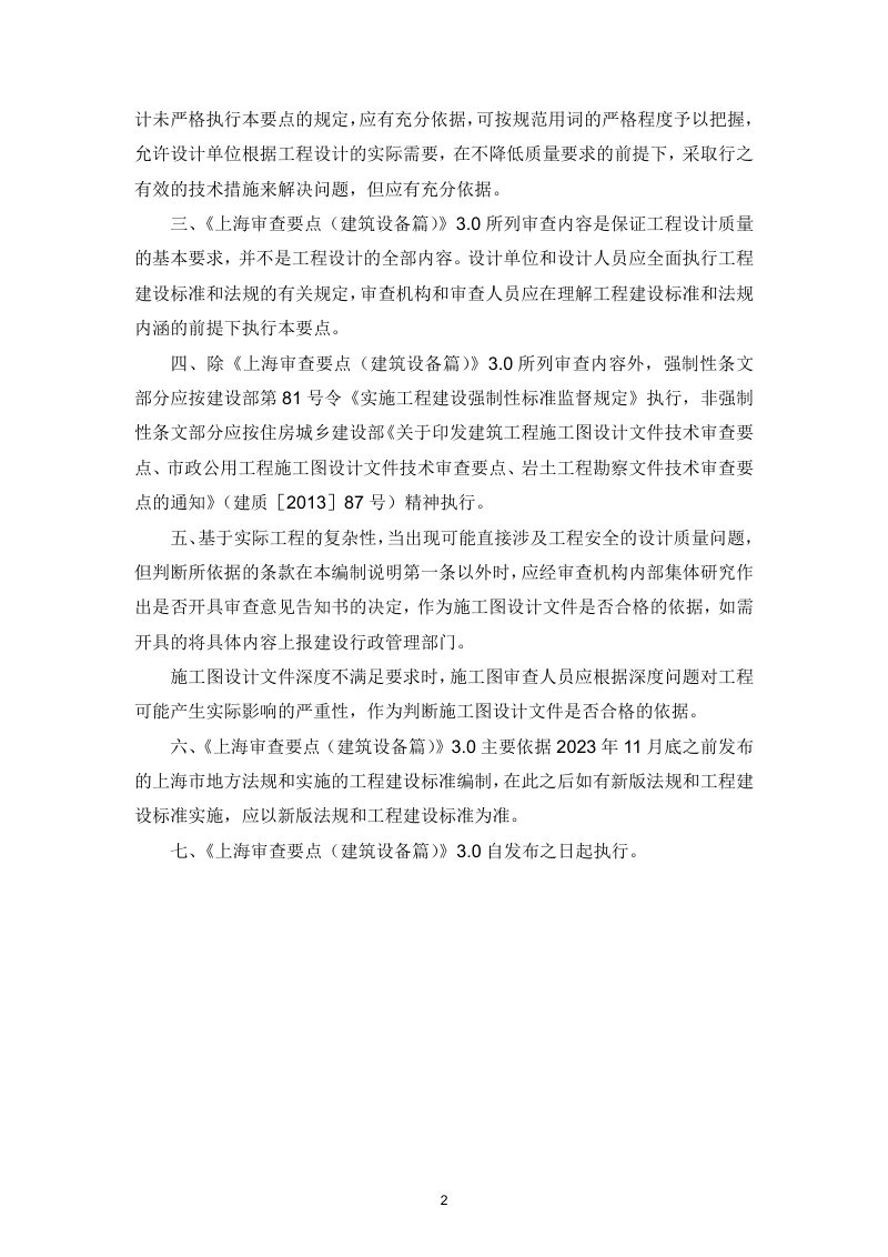 上海市房屋建筑工程施工图设计文件技术审查要点（建筑设备篇）3.0版第3页