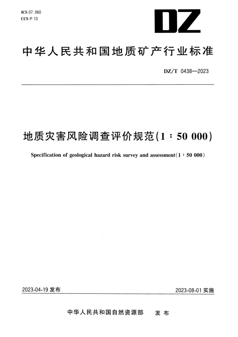 《地质灾害风险调查评价规范（1∶50 000）》DZ/T 0438-2023第1页