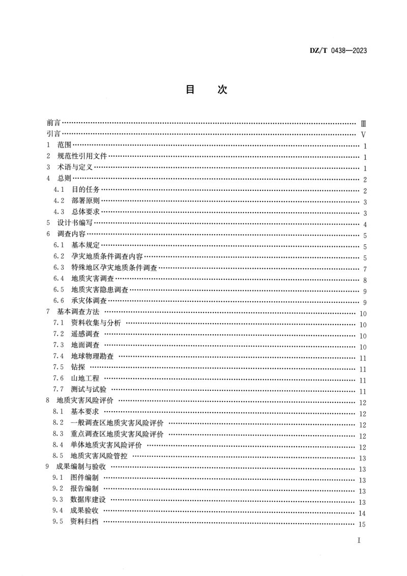 《地质灾害风险调查评价规范（1∶50 000）》DZ/T 0438-2023第2页