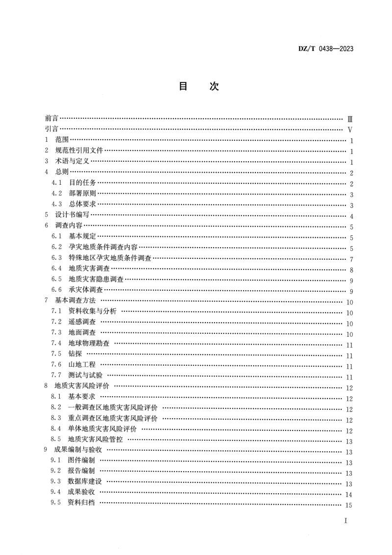 《地质灾害风险调查评价规范（1∶50 000）》DZ/T 0438-2023第2页