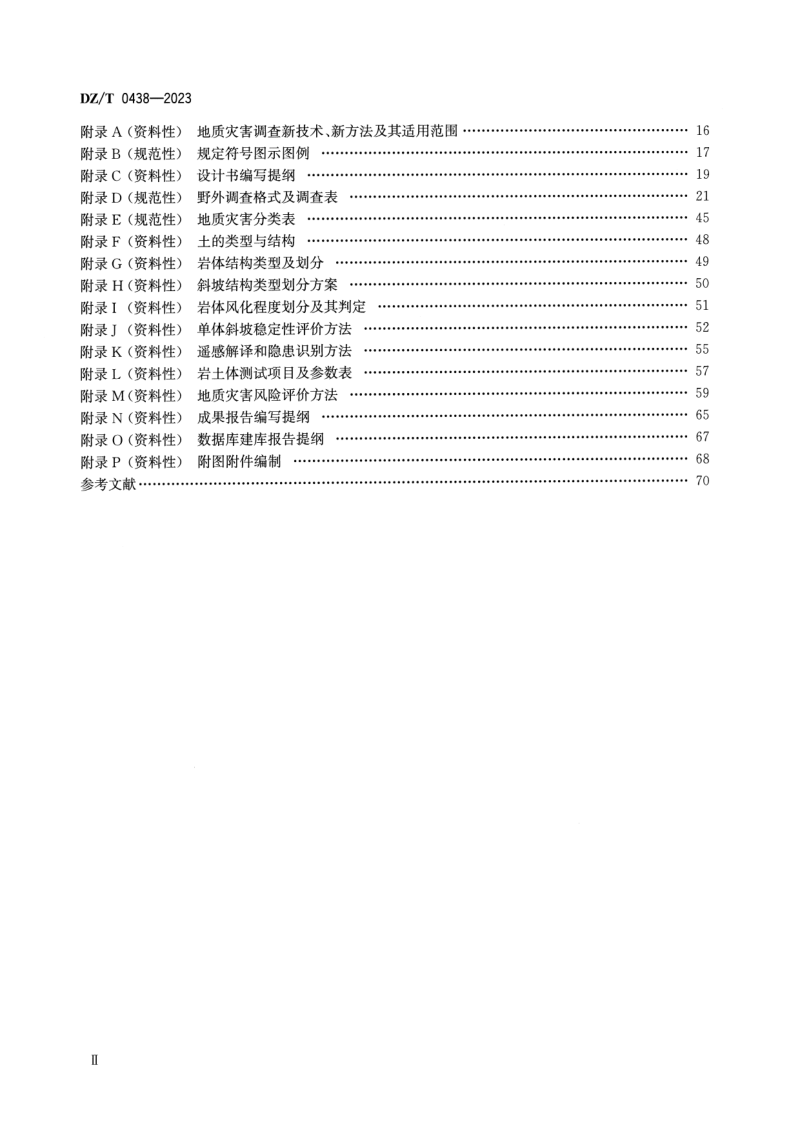 《地质灾害风险调查评价规范（1∶50 000）》DZ/T 0438-2023第3页