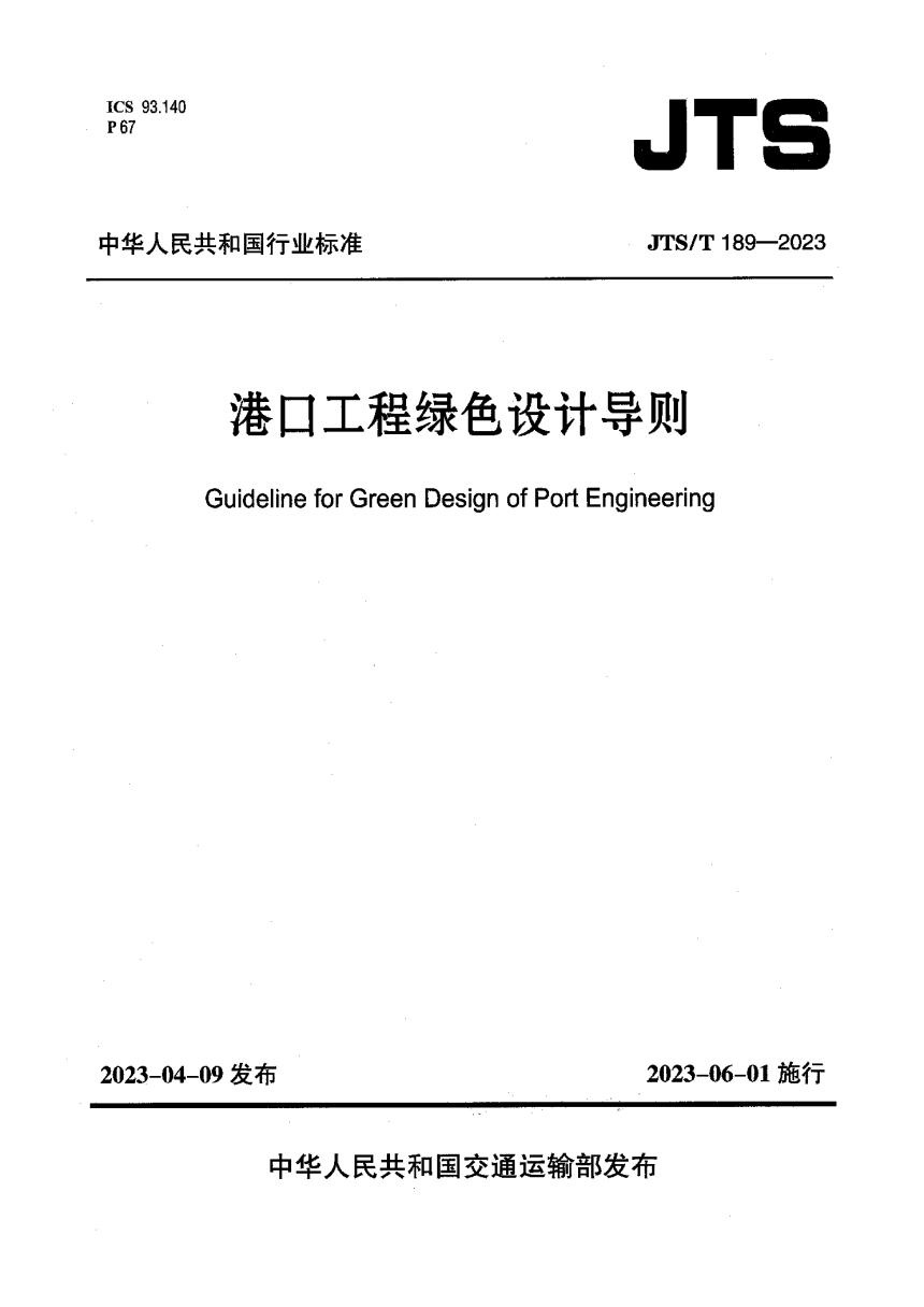 《港口工程绿色设计导则》JTS/T 189-2023-1