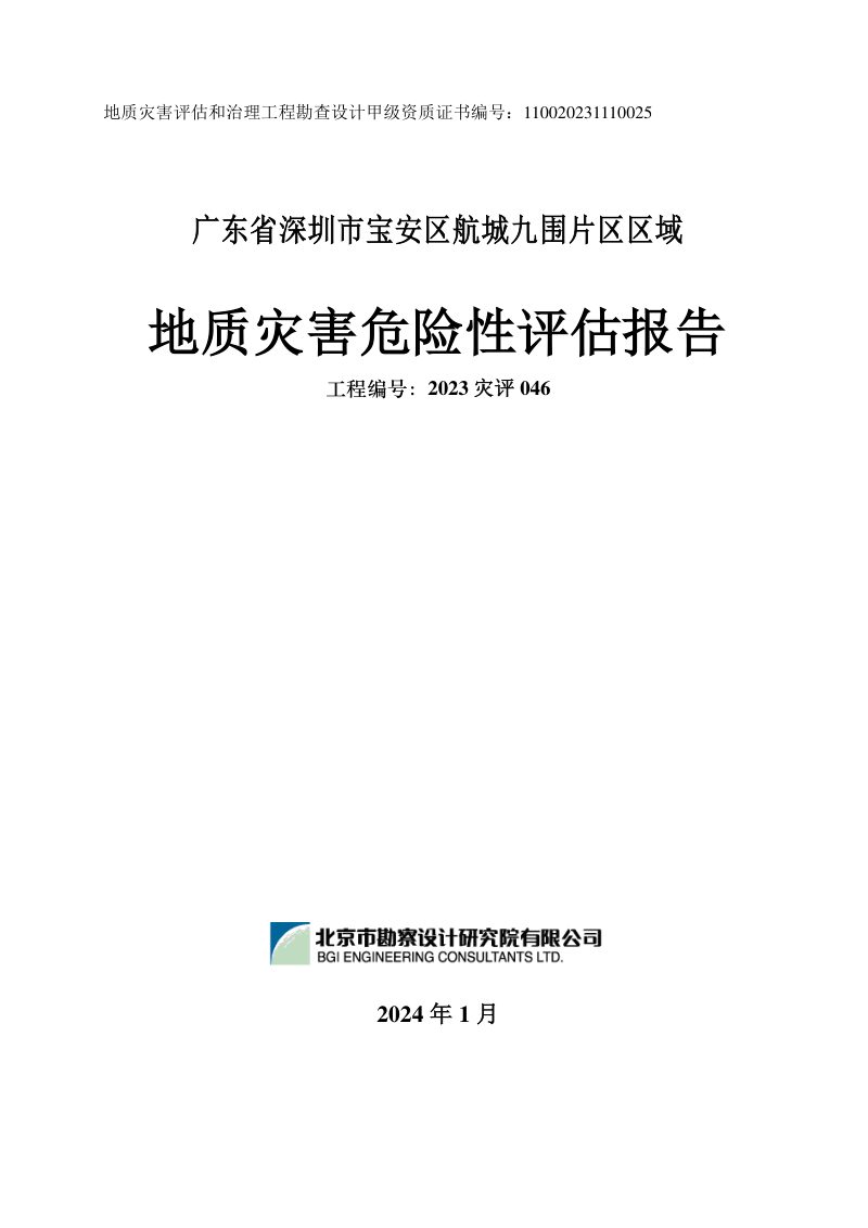 宝安区航城九围片区区域地质灾害危险性评估报告第1页
