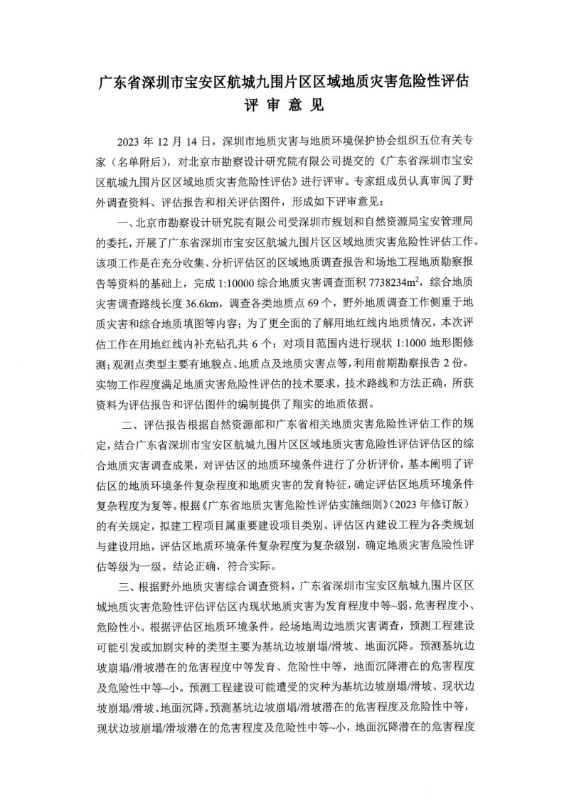 宝安区航城九围片区区域地质灾害危险性评估报告第2页