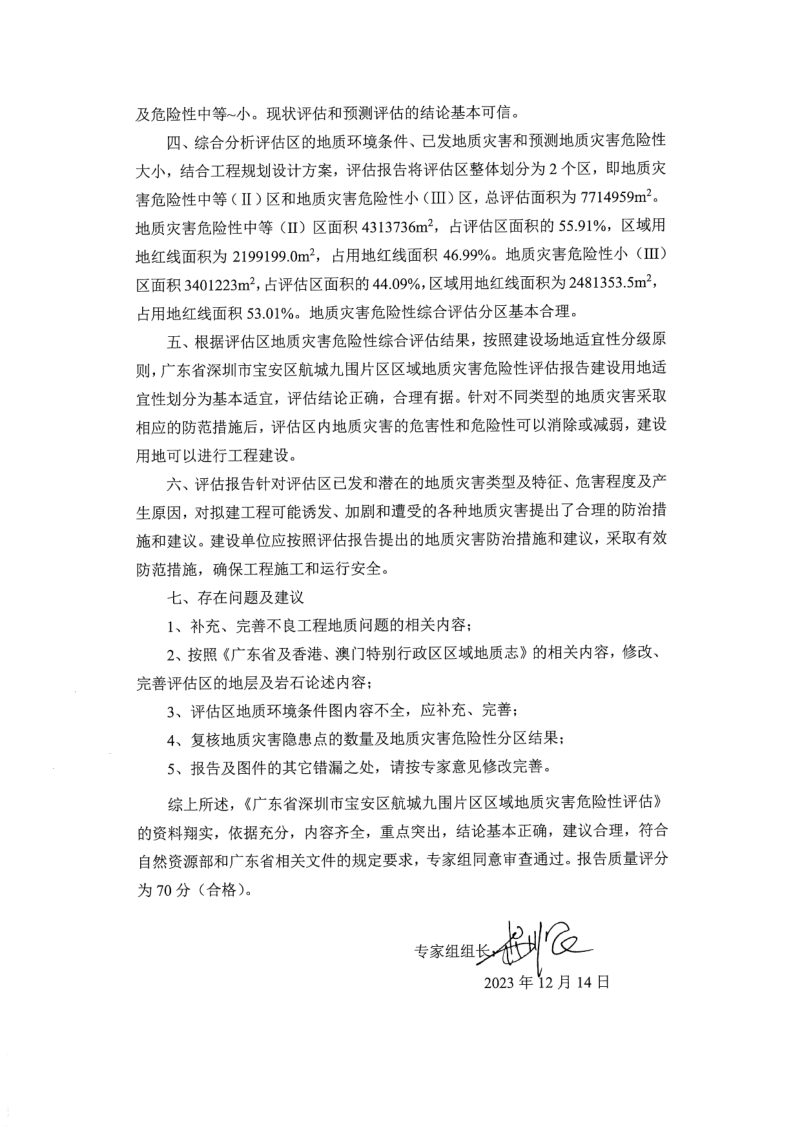宝安区航城九围片区区域地质灾害危险性评估报告第3页