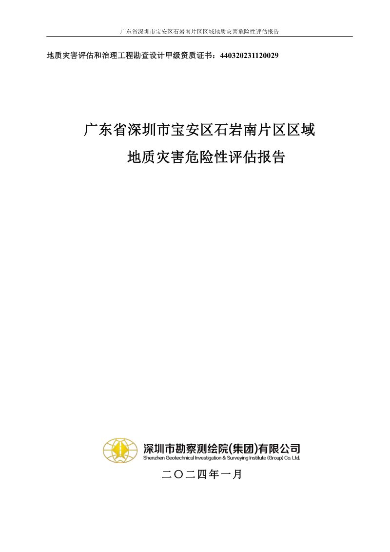 宝安区石岩南片区区域地质灾害危险性评估报告第1页