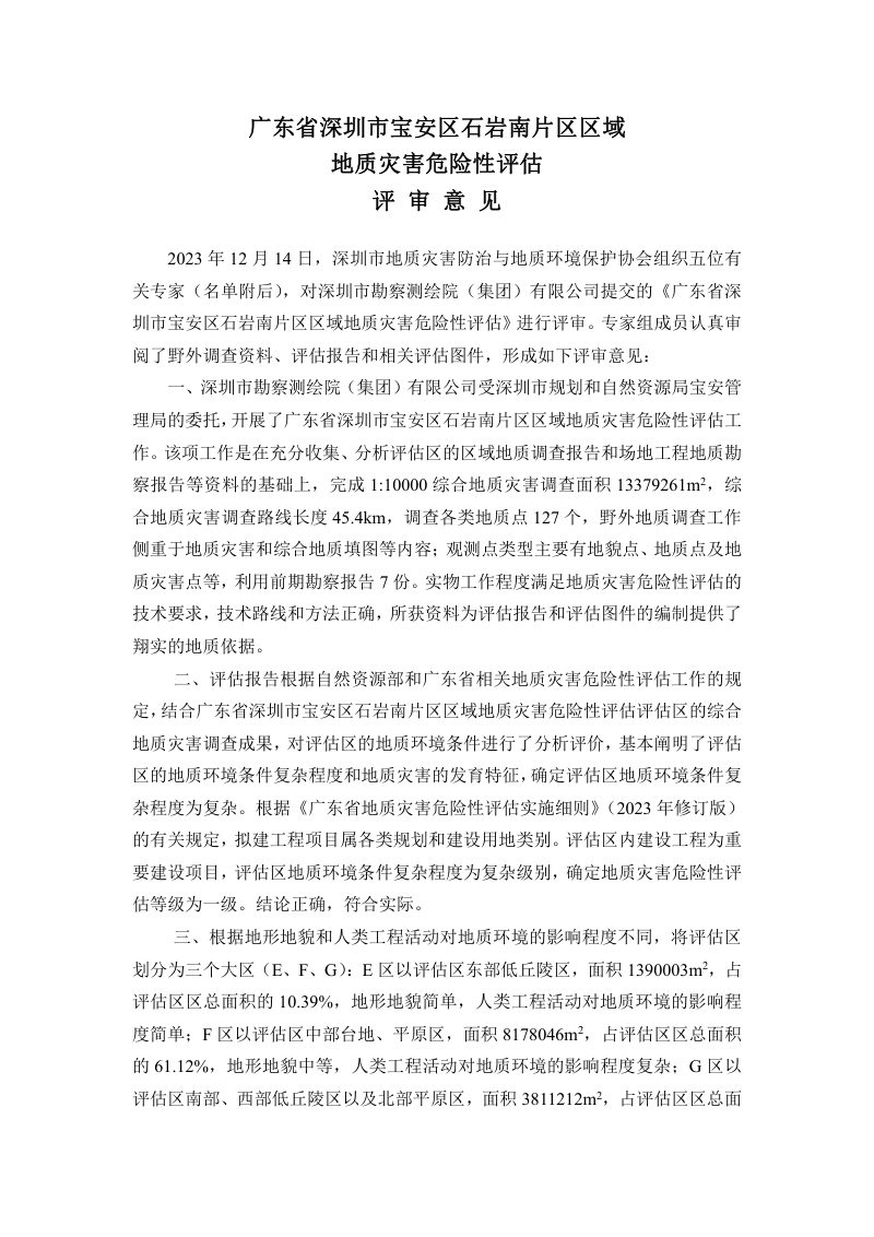 宝安区石岩南片区区域地质灾害危险性评估报告第2页