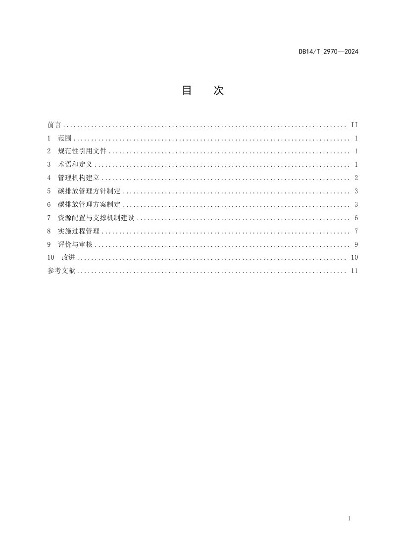 山西省《重点行业企业碳排放管理体系建设指南》DB14/T 2970-2024第2页