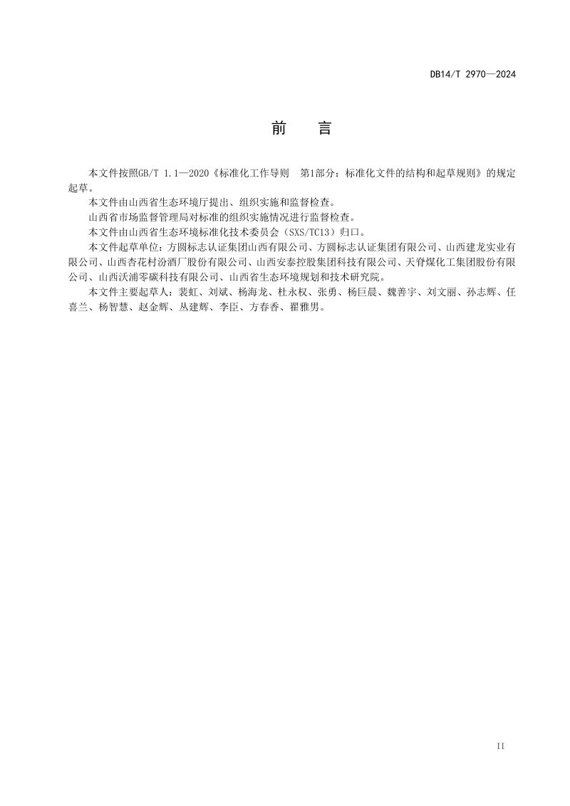 山西省《重点行业企业碳排放管理体系建设指南》DB14/T 2970-2024第3页