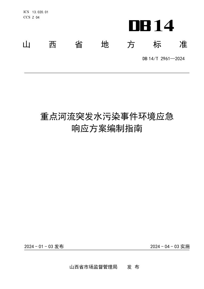 山西省《重点河流突发水污染事件环境应急响应方案编制指南》DB14/T 2961-2024第1页