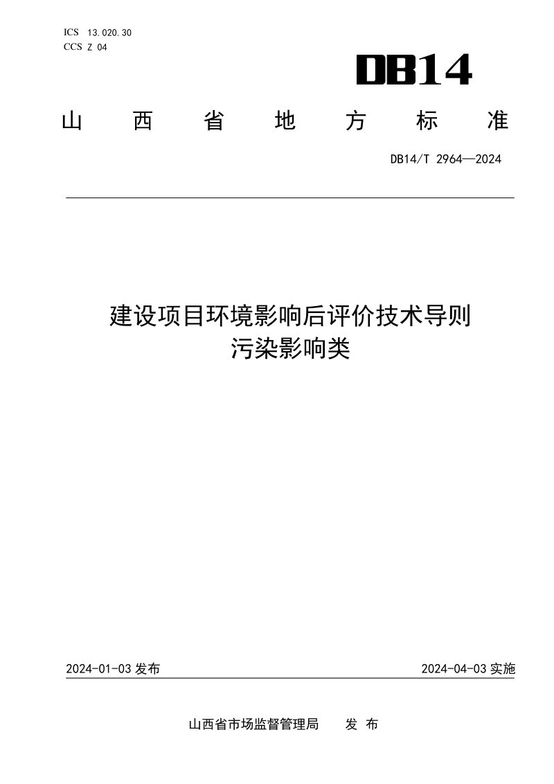 山西省《建设项目环境影响后评价技术导则污染影响类》DB14/T 2964-2024第1页