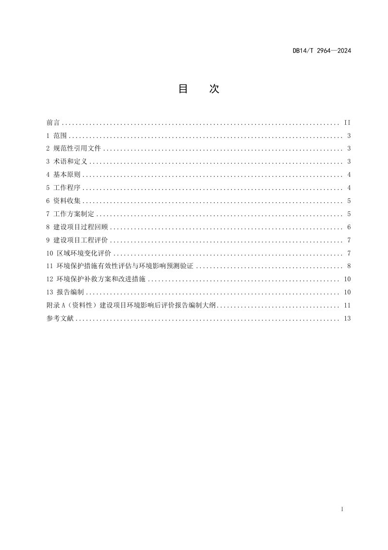 山西省《建设项目环境影响后评价技术导则污染影响类》DB14/T 2964-2024第3页