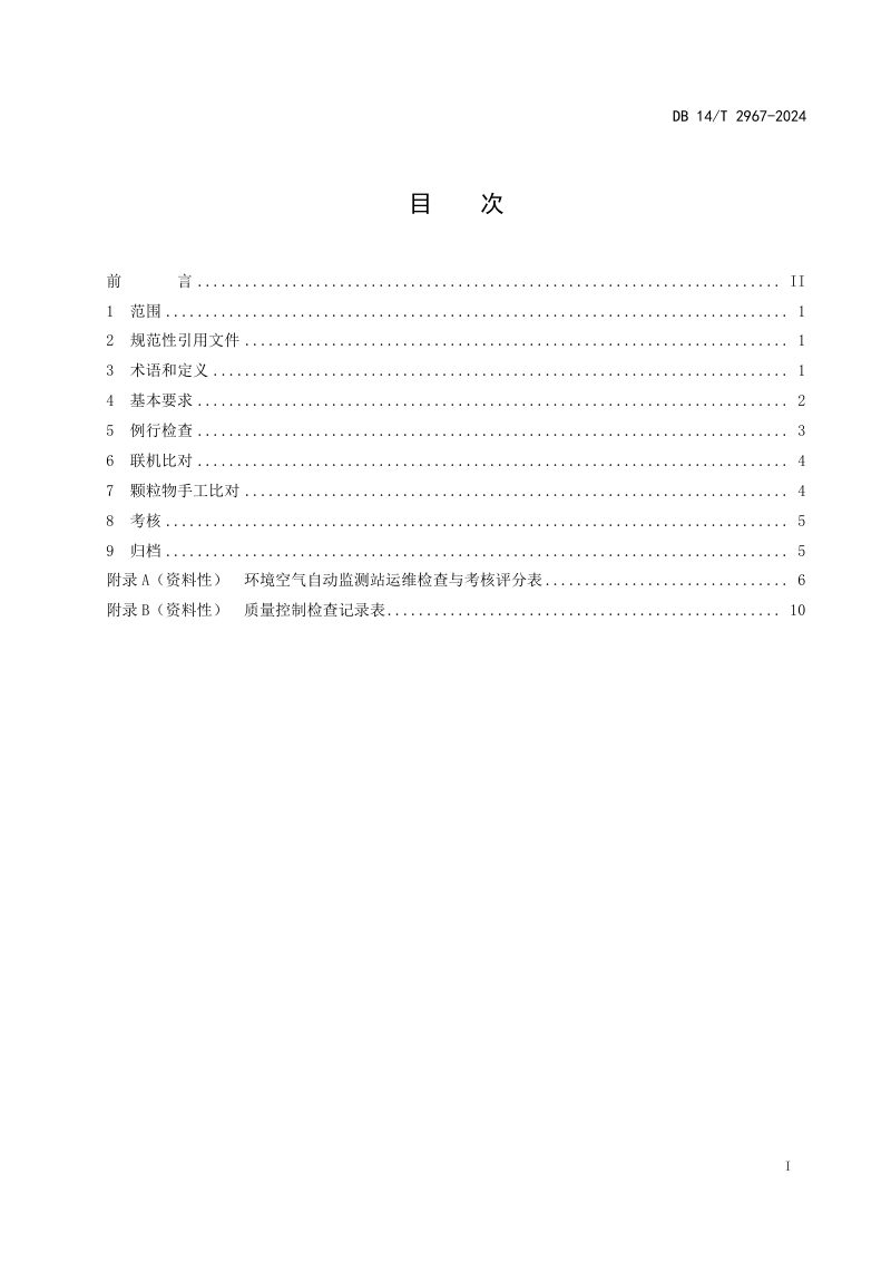 山西省《环境空气自动监测站运维检查与考核技术规范》DB14/T 2967-2024第3页