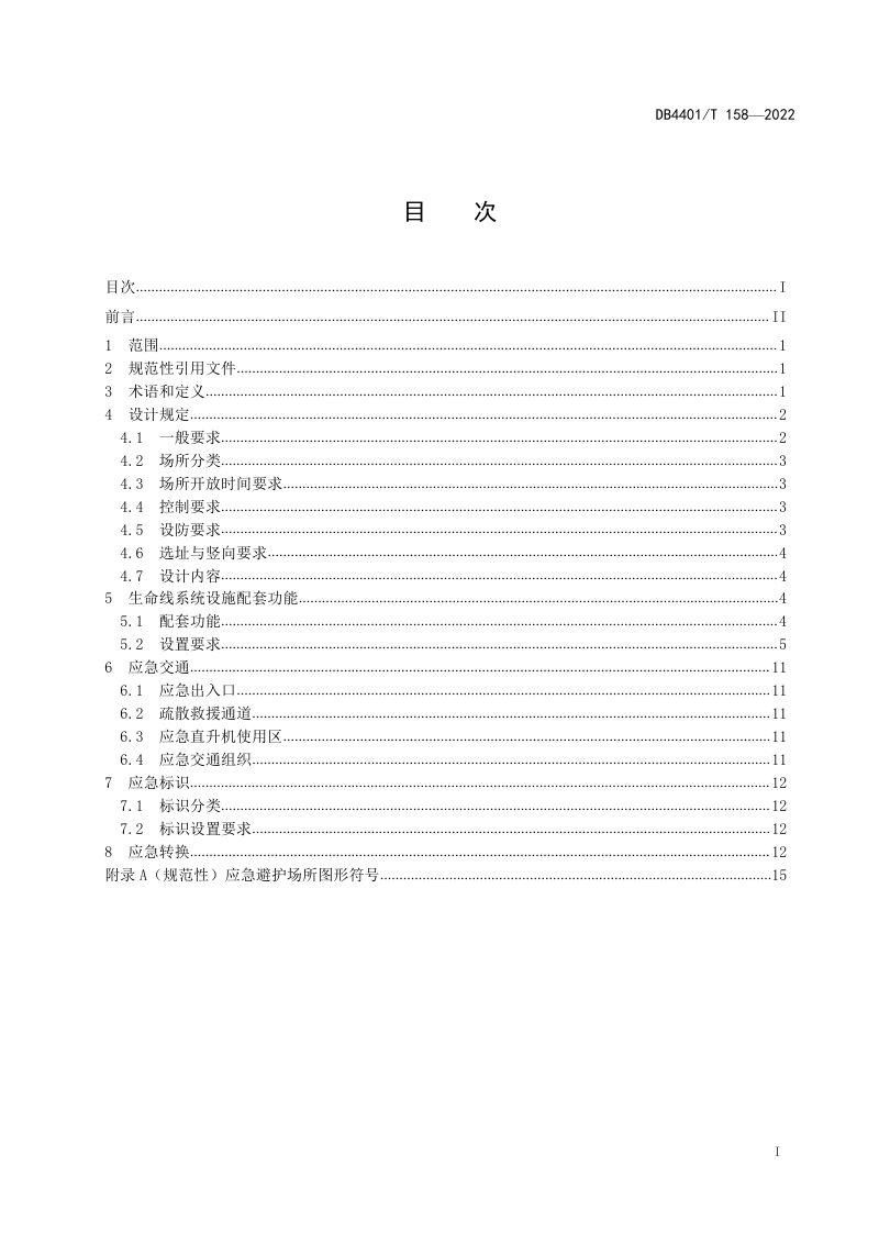 广东省广州市《应急避护场所设计规范》DB4401/T 158-2022第3页