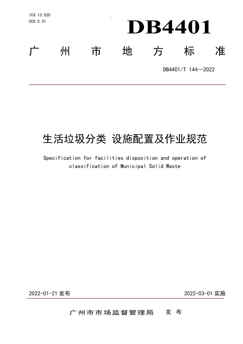 广东省广州市《生活垃圾分类设施配置及作业规范》DB4401/T 144-2022第1页