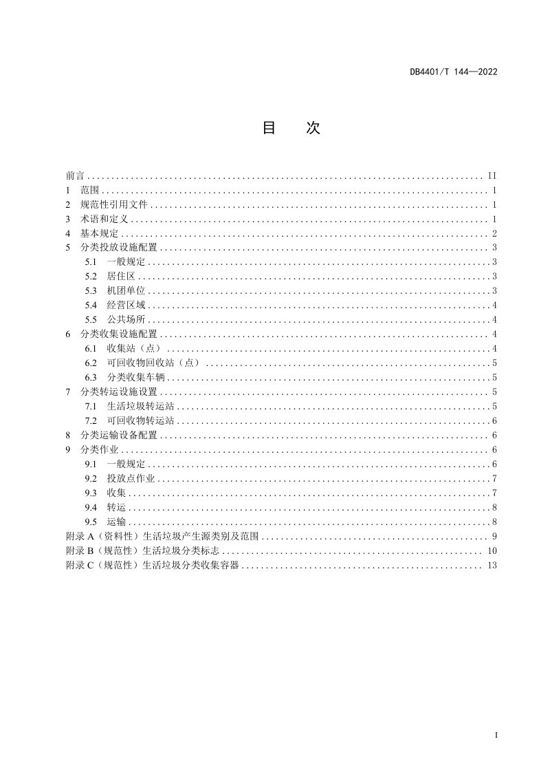 广东省广州市《生活垃圾分类设施配置及作业规范》DB4401/T 144-2022第3页