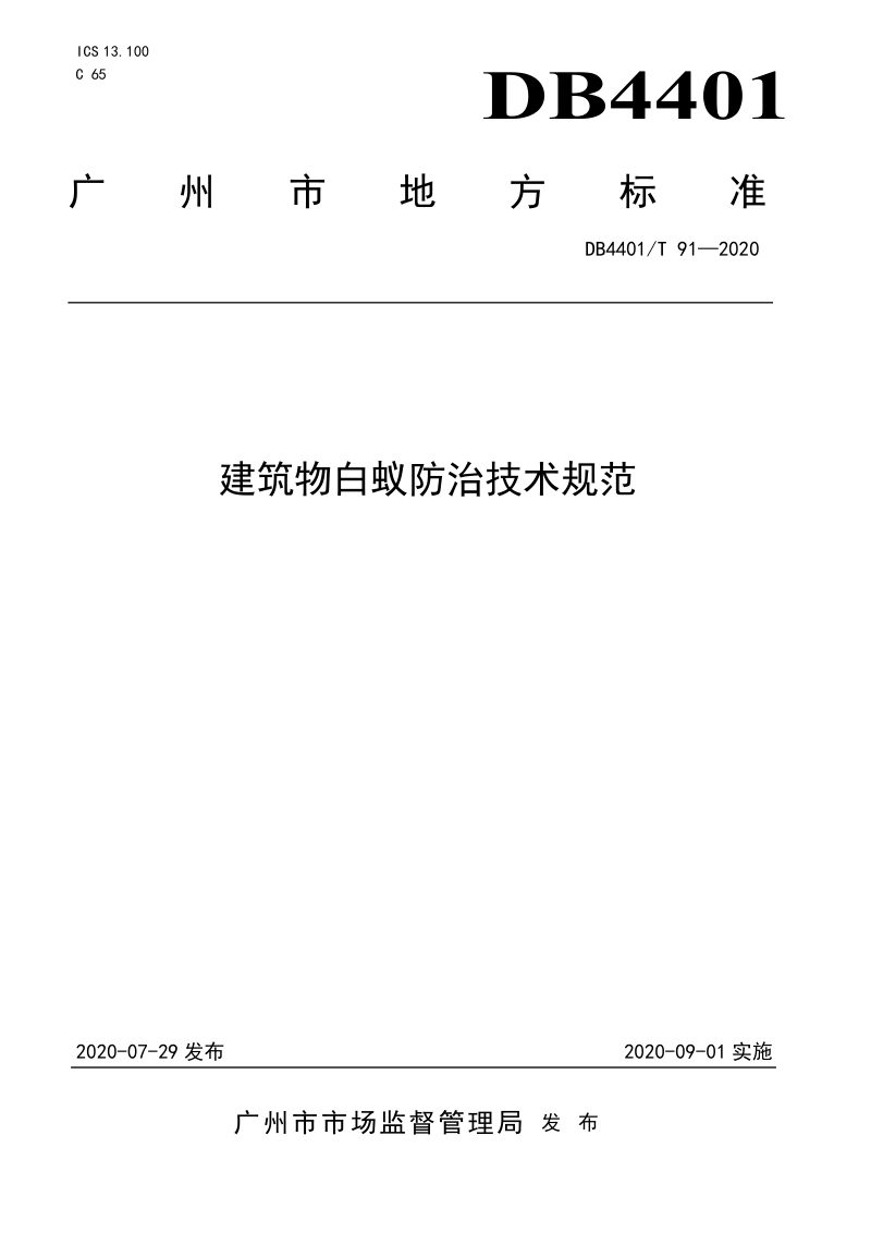 广东省广州市《建筑物白蚁防治技术规范》DB4401/T 91-2020第1页