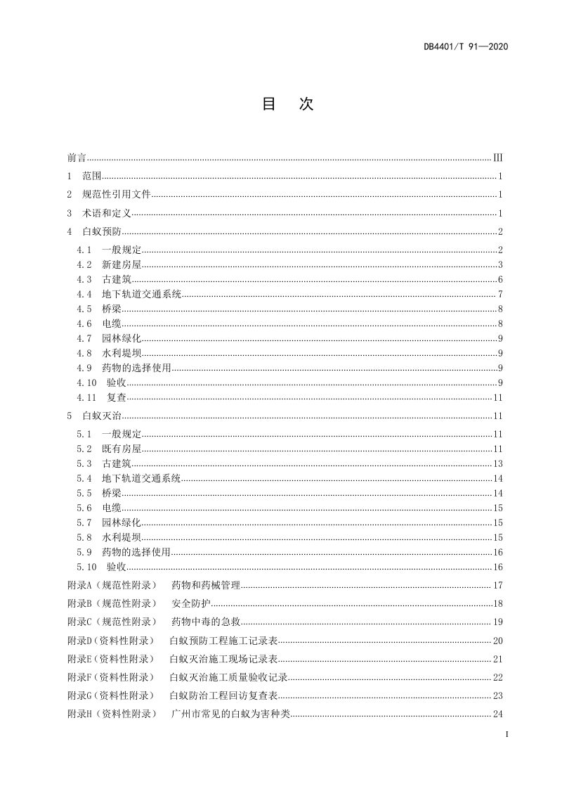 广东省广州市《建筑物白蚁防治技术规范》DB4401/T 91-2020第3页