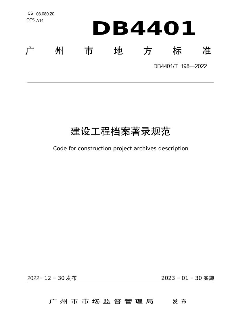 广东省广州市《建设工程档案著录规范》DB4401/T198-2022第1页