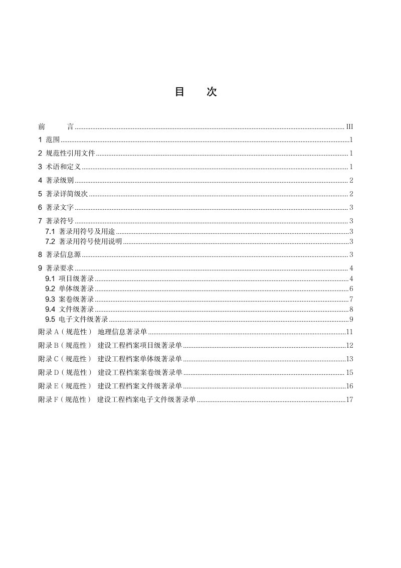 广东省广州市《建设工程档案著录规范》DB4401/T198-2022第3页