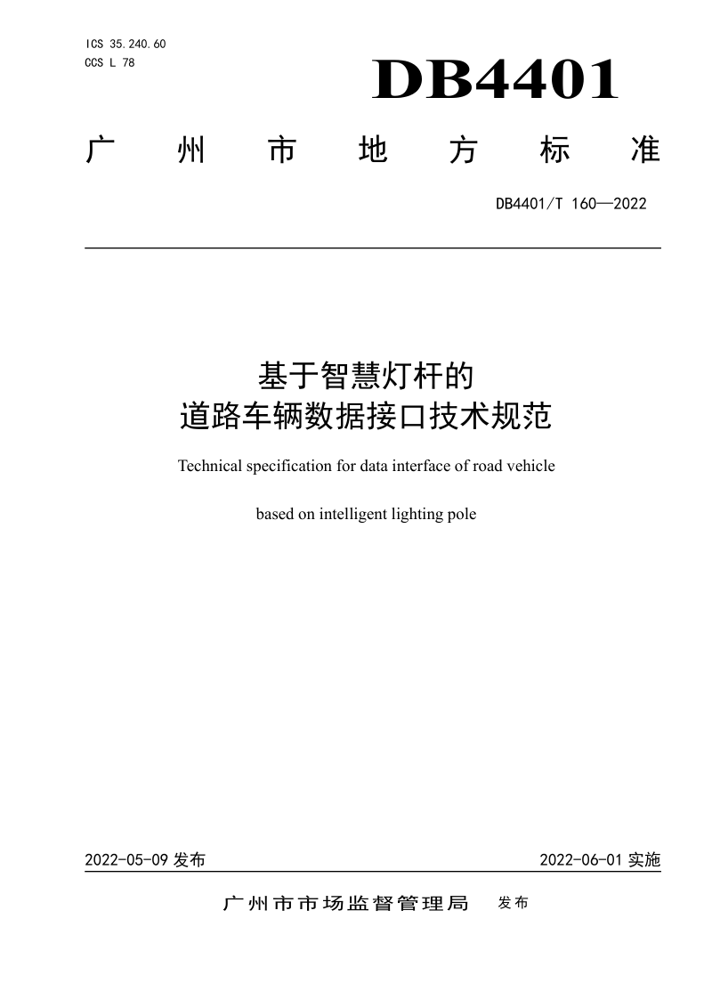 广东省广州市《基于智慧灯杆的道路车辆数据接口技术规范》DB4401/T 160-2022第1页