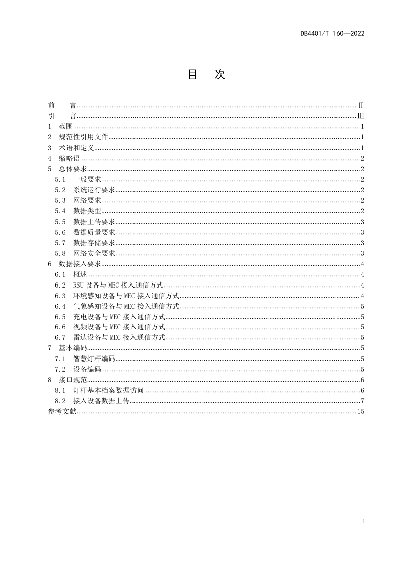 广东省广州市《基于智慧灯杆的道路车辆数据接口技术规范》DB4401/T 160-2022第3页