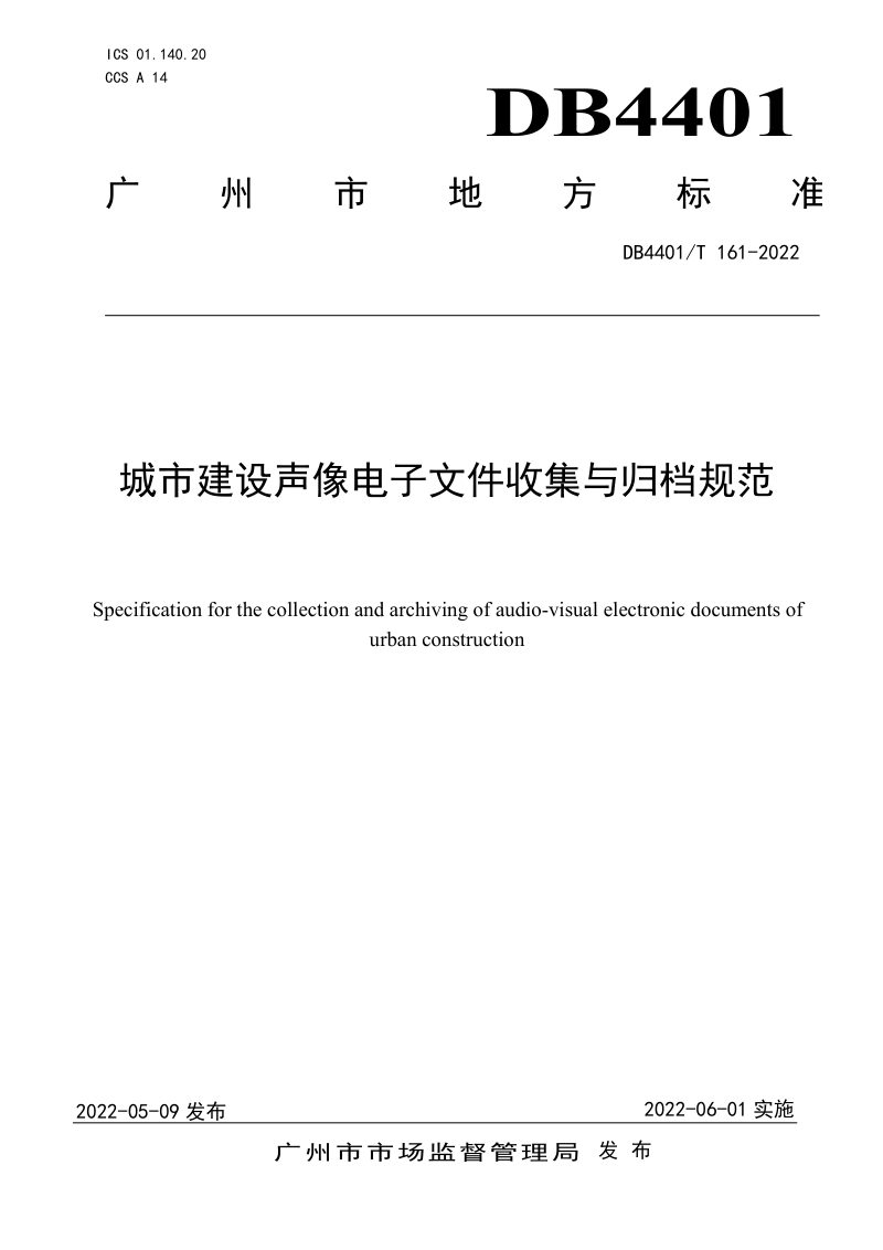 广东省广州市《城市建设声像电子文件收集与归档规范》DB4401/T 161-2022第1页