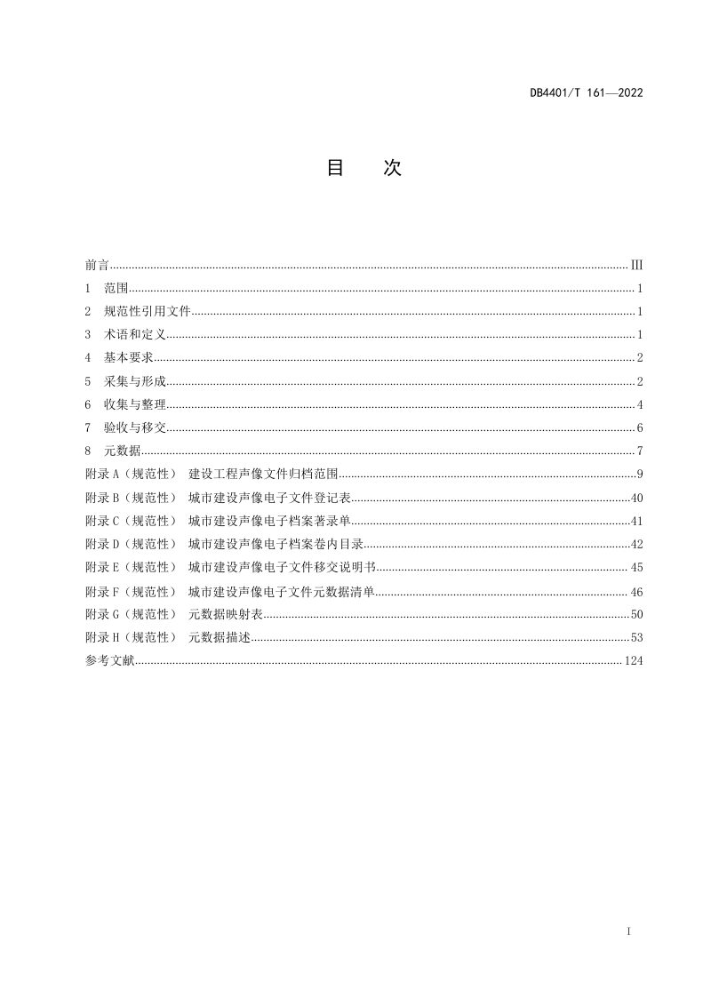 广东省广州市《城市建设声像电子文件收集与归档规范》DB4401/T 161-2022第3页