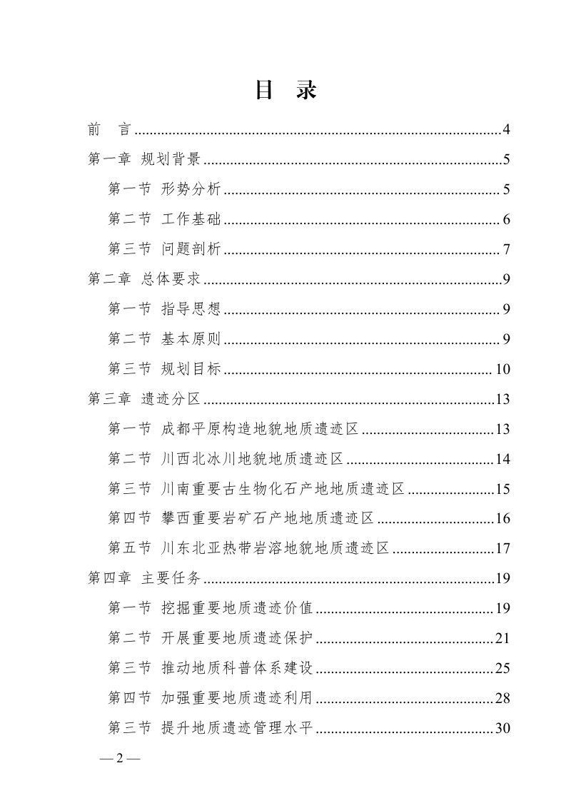 四川省重要地质遗迹调查与保护利用规划（2023-2035年）第2页