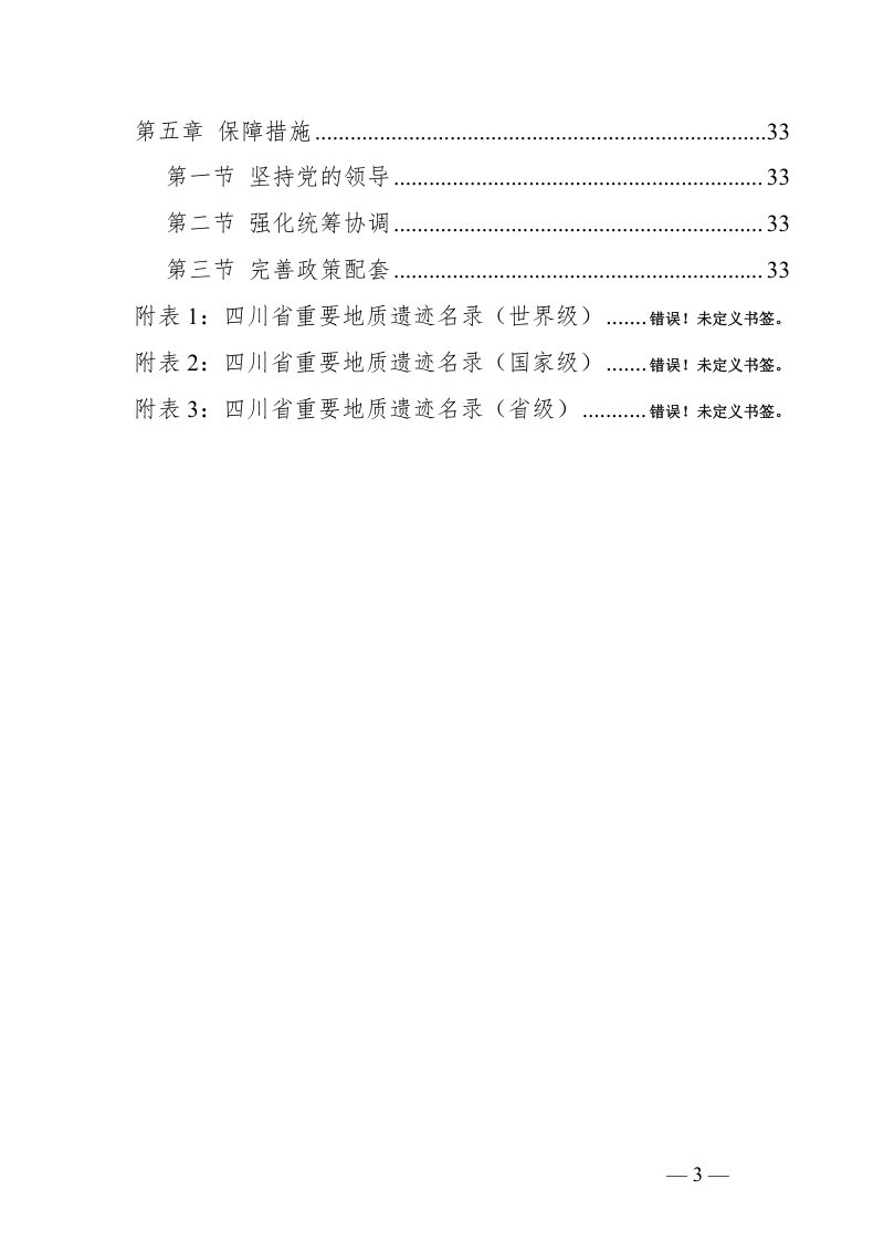 四川省重要地质遗迹调查与保护利用规划（2023-2035年）第3页