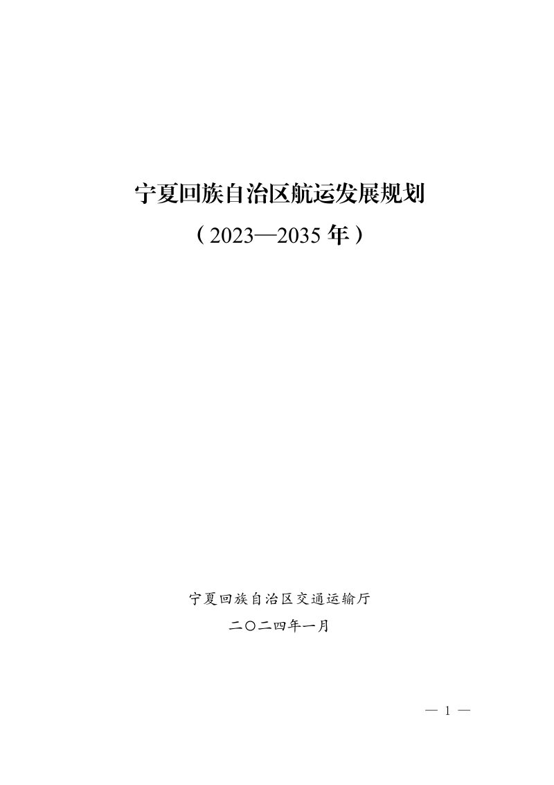 宁夏回族自治区航运发展规划（2023-2035年）第1页