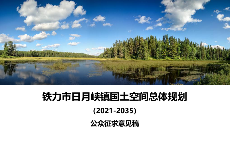 铁力市日月峡镇国土空间总体规划（2021-2035年）第1页