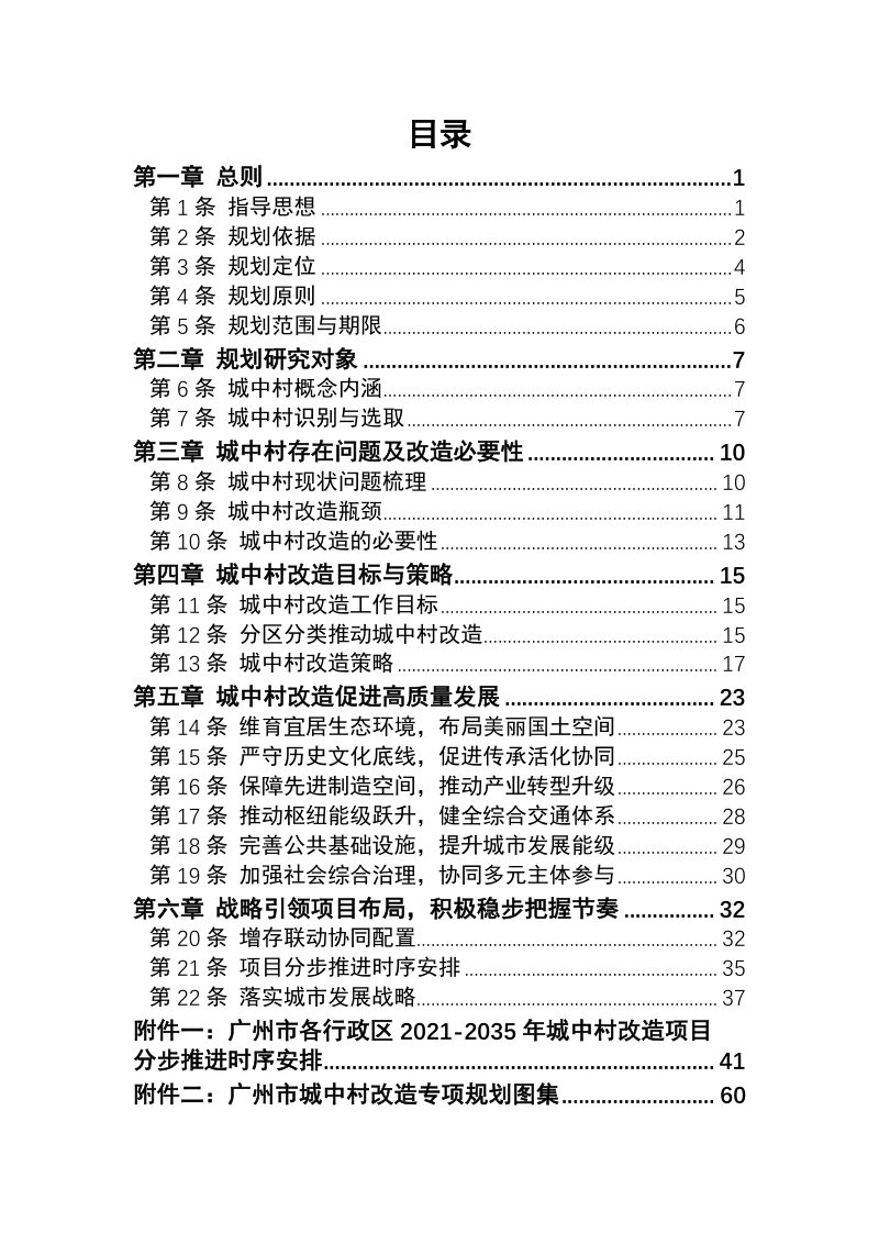 广州市城中村改造专项规划（2021-2035年）第3页